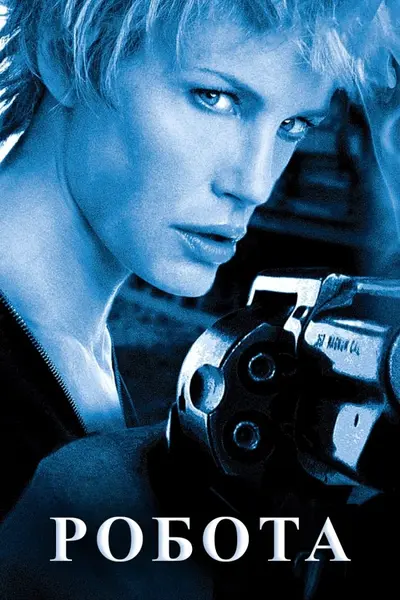 Робота (2003) - постер фільму