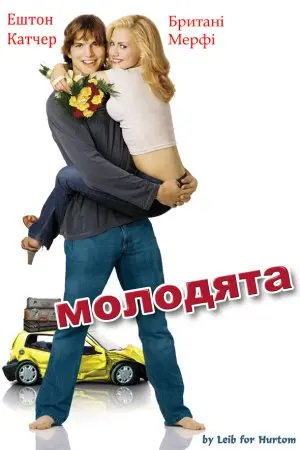 Молодята (2003) - постер фільму