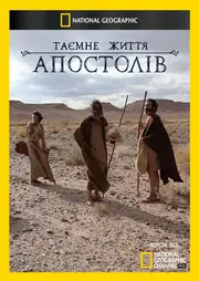 Таємне життя Апостолів