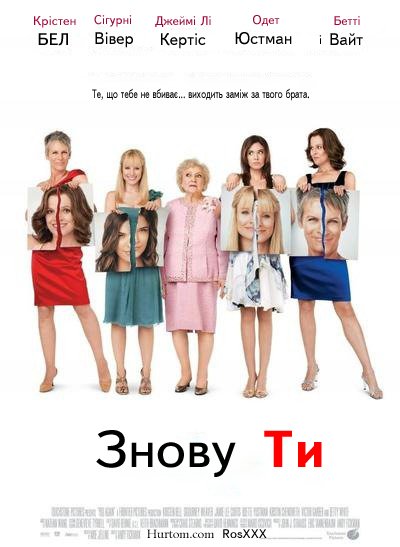 Знову ти