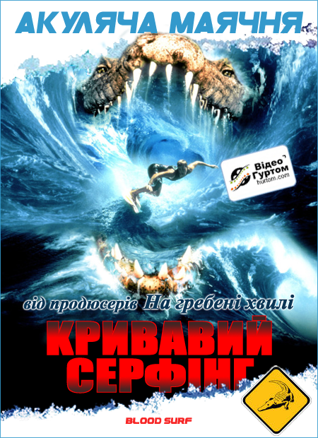 Кривавий серфінг