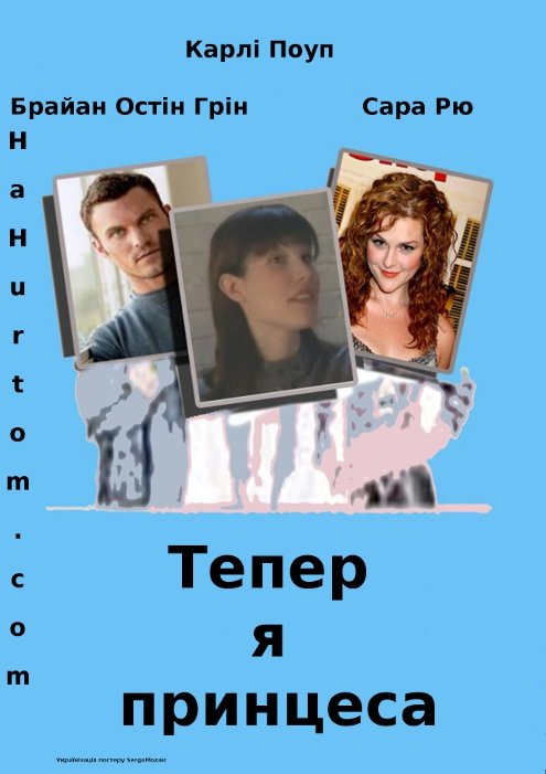 Тепер я принцеса / Тепер усе навпаки