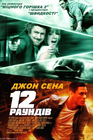 12 раундів