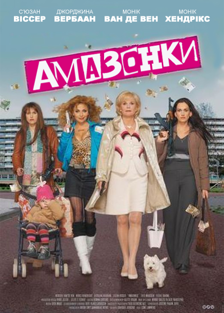 Амазонки