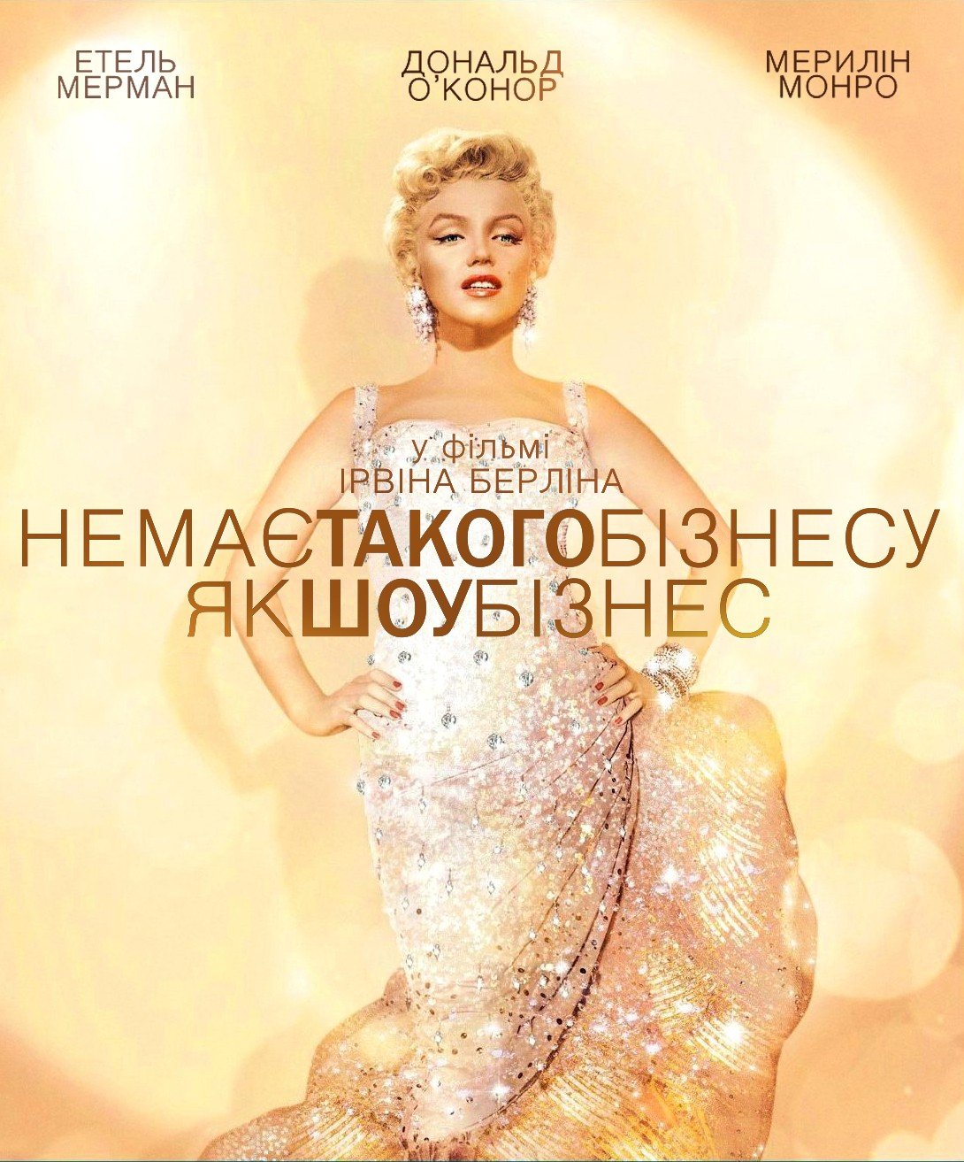 Нема кращого бізнесу за шоу-бізнес / Немає такого бізнесу, як шоу-бізнес