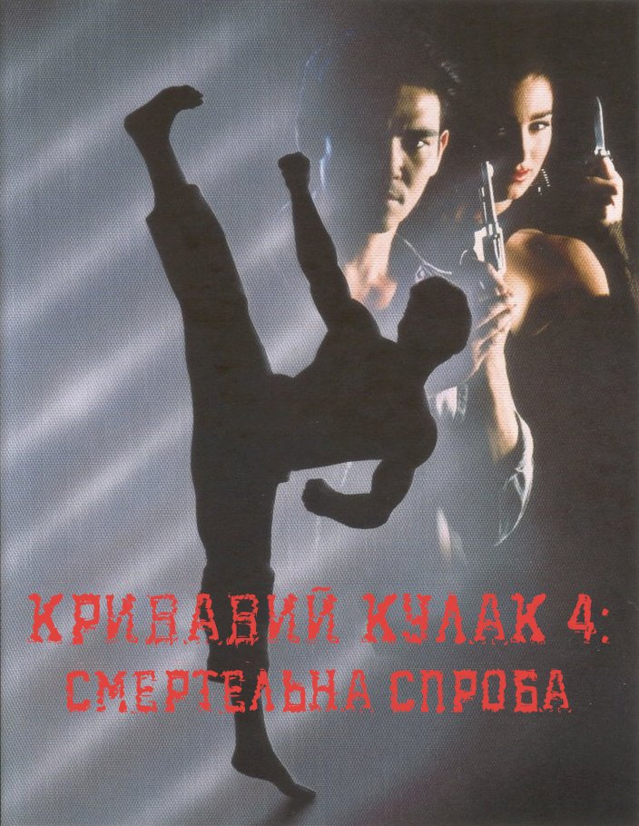 Кривавий кулак 4: Смертельна спроба