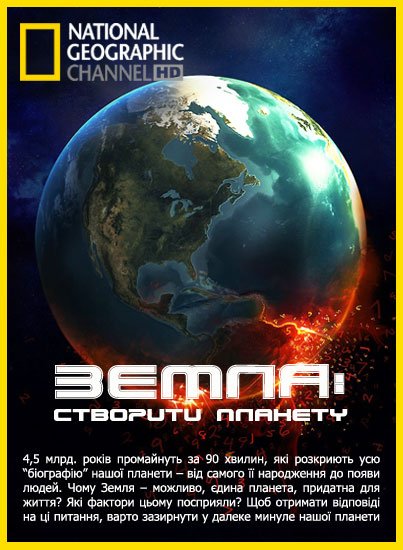 Земля: Біографія планети / Земля: створити планету