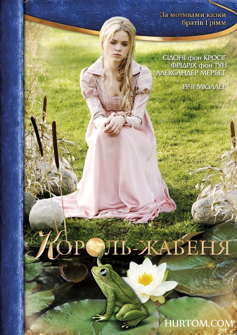 Принц-жабеня / Король-жабеня