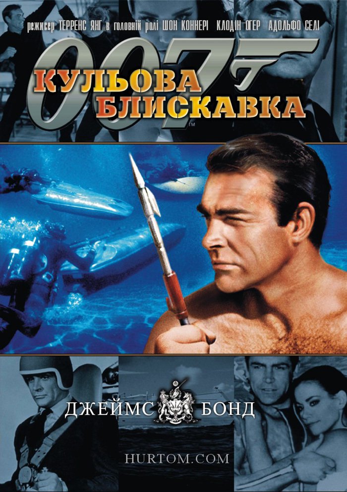 Джеймс Бонд: Кульова блискавка