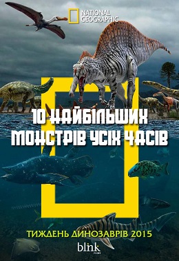 10 найбільших монстрів усіх часів