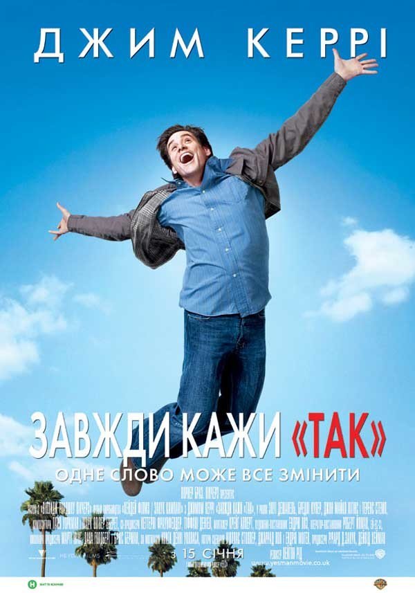 Завжди кажи «ТАК»