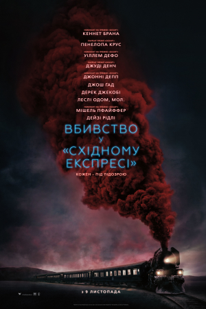Вбивство у Східному експресі