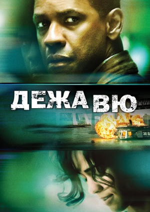 Дежа Вю
