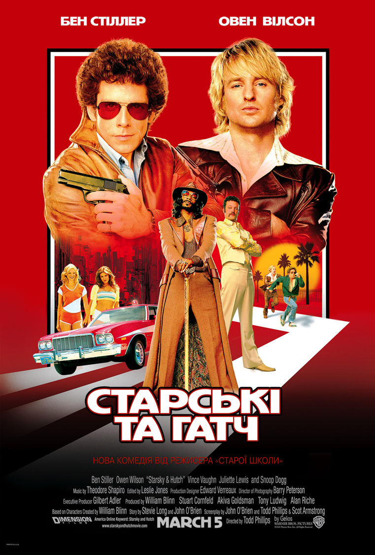 Старскі та Гатч