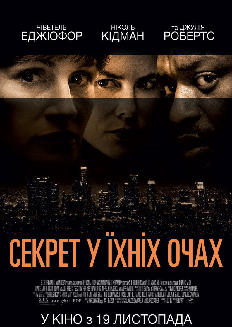 Секрет у їхніх очах