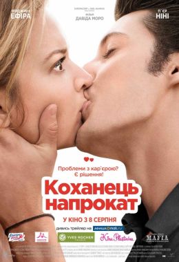 Коханець напрокат / Будь моїм хлопцем