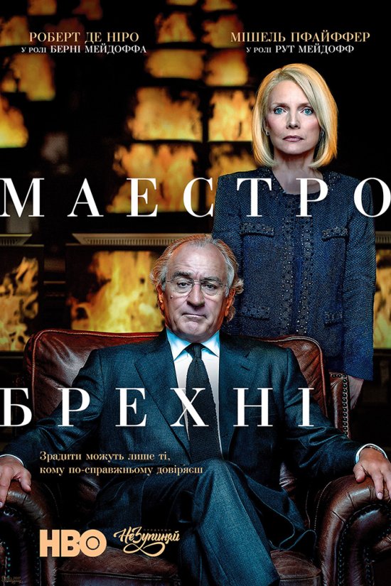 Маестро брехні / Брехун, Великий і Жахливий