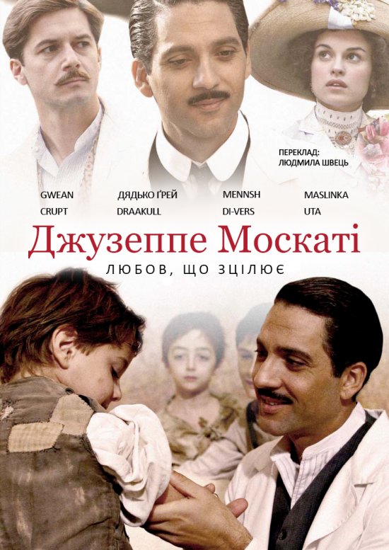 Джузеппе Москаті: Любов, що зцілює (частина 2)