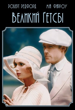 Великий Гетсбі