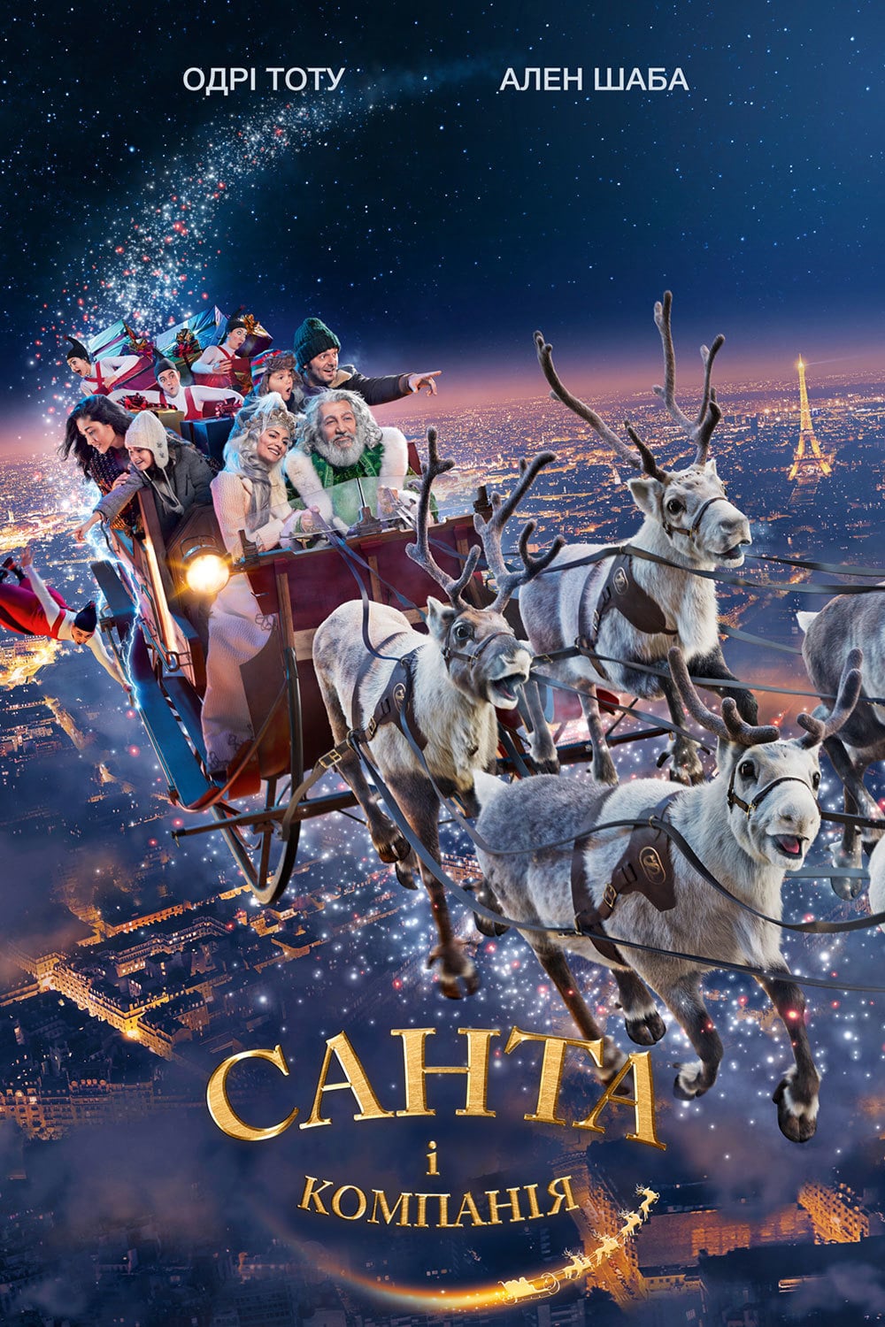 Санта i компанiя