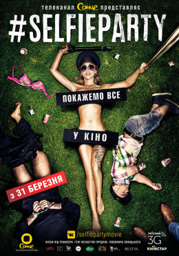 #Селфіпаті / #SELFIEPARTY