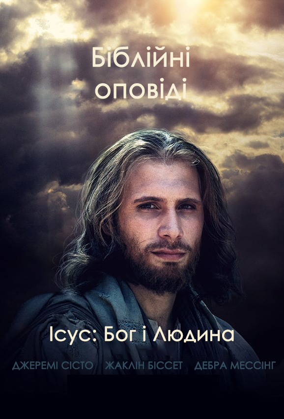 Ісус: Бог і Людина