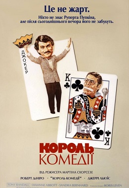 Король комедії