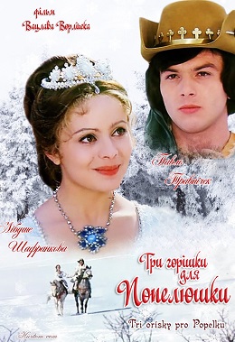 Три горішки для Попелюшки