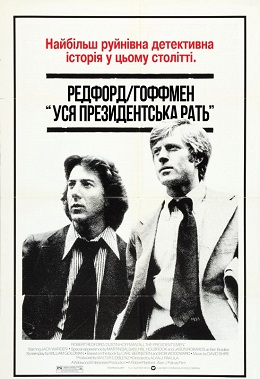 Вся президентська рать