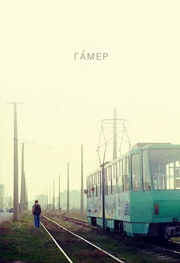 Гамер