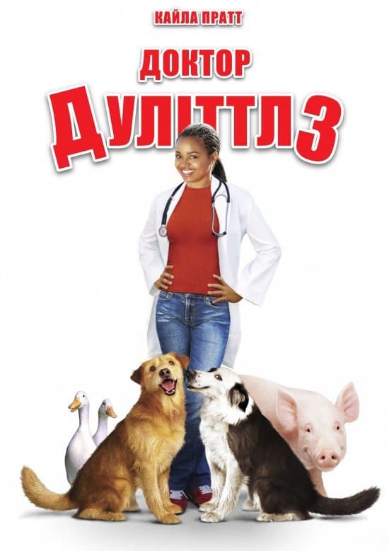 Доктор Дуліттл 3