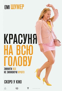Красуня на всю голову