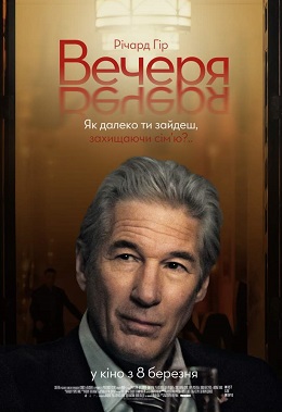 Вечеря