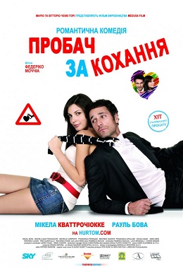Пробач за кохання