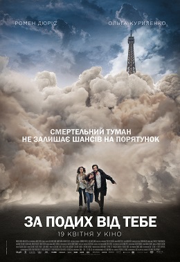 За подих від тебе