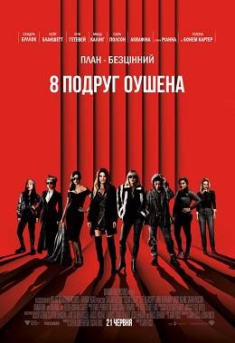 8 подруг Оушена