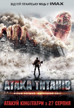 Атака титанів. Фільм перший: Жорстокий світ