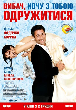 Вибач, хочу з тобою одружитися