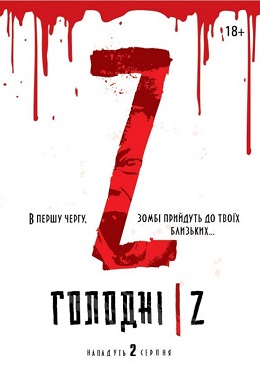 Голодні Z