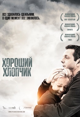 Хороший хлопчик