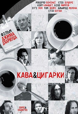 Кава і цигарки
