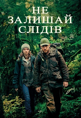 Не залишай слідів