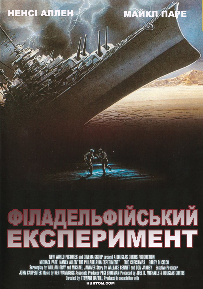 Філадельфійський експеримент 2