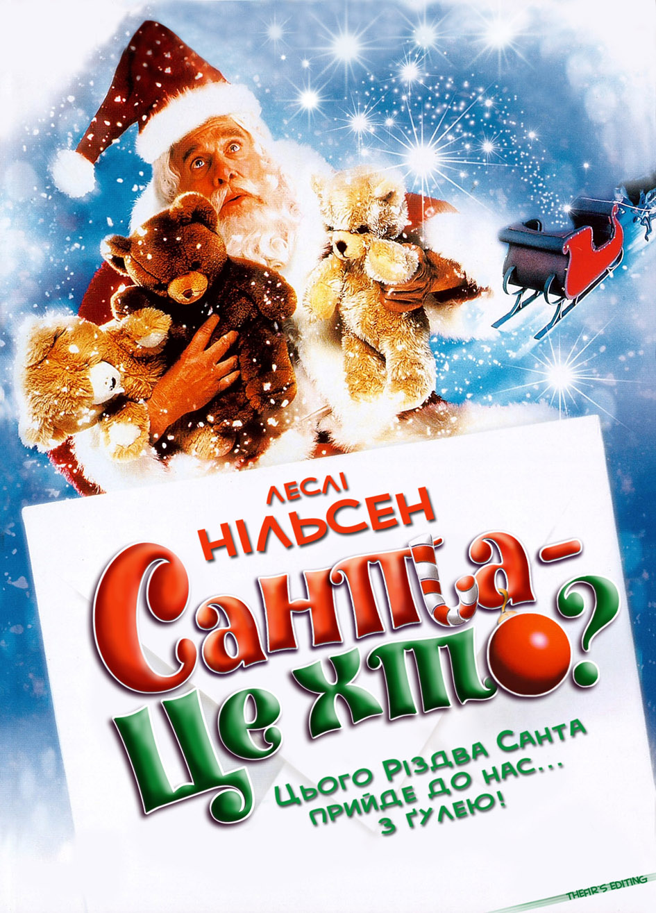 Санта - це хто?