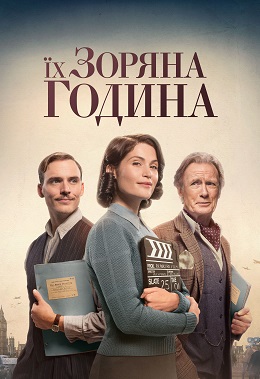 Їх зоряний час / Їх зоряні півтори години