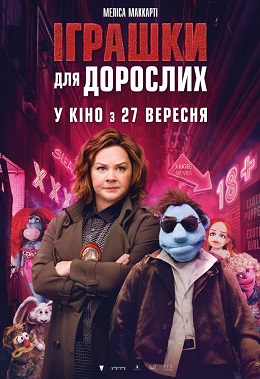 Іграшки для дорослих