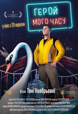 Герой мого часу