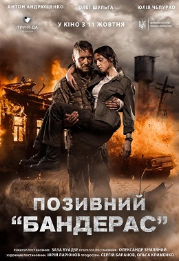 Позивний «Бандерас»