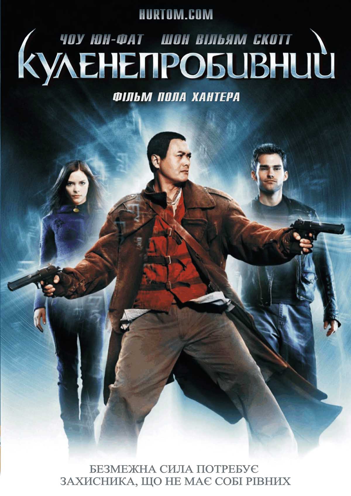 Куленепробивний чернець / Куленепробивний монах