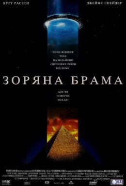 Зоряна Брама [Режисерська версія]